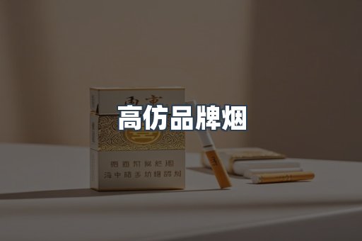 高仿品牌烟