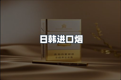 日韩进口烟
