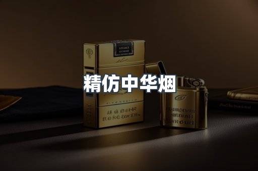 精仿中华烟